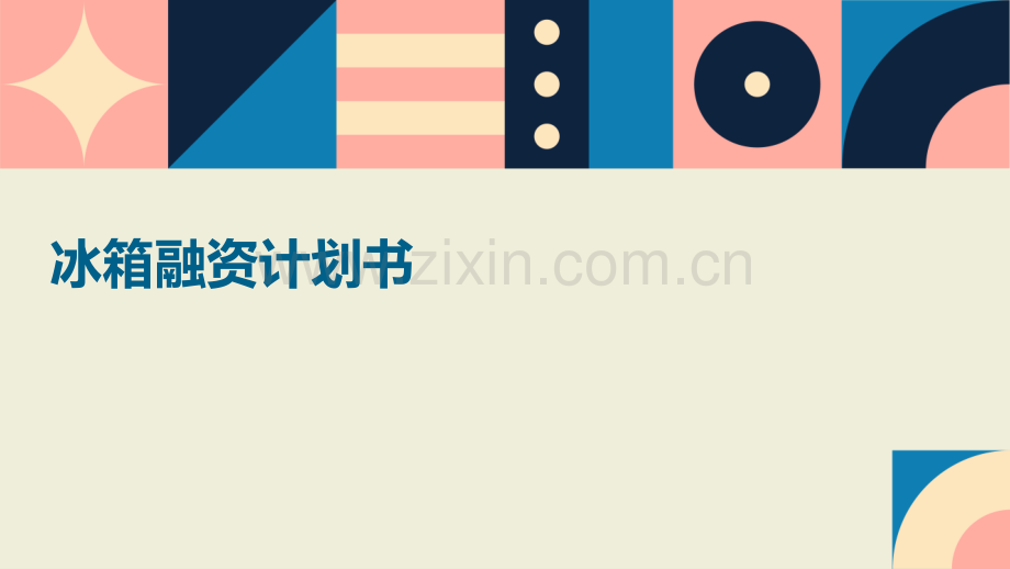 冰箱融资计划书.pptx_第1页