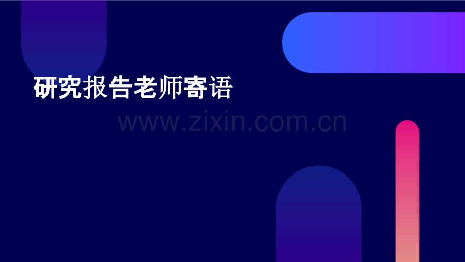 研究报告老师寄语.pptx_第1页