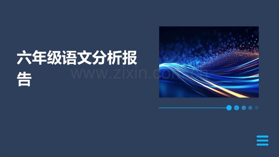 六年级语文分析报告.pptx_第1页