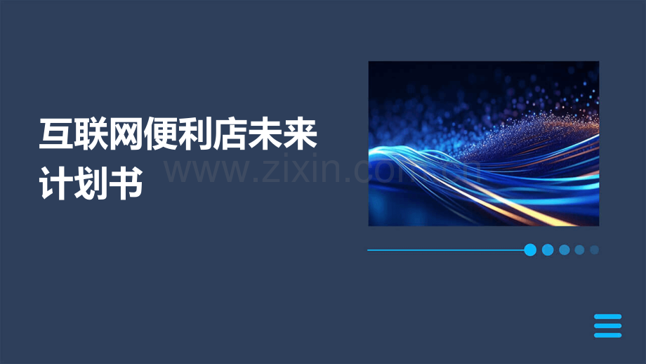 互联网便利店未来计划书.pptx_第1页