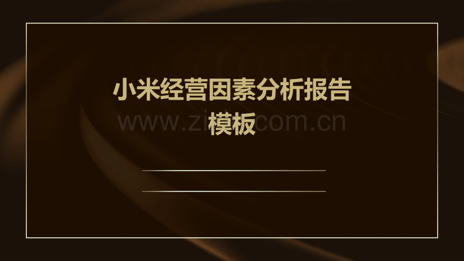 小米经营因素分析报告模板.pptx_第1页