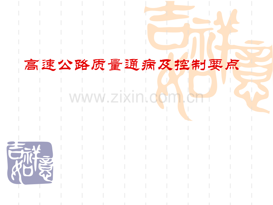 高速公路质量通病及控制要点.ppt_第1页