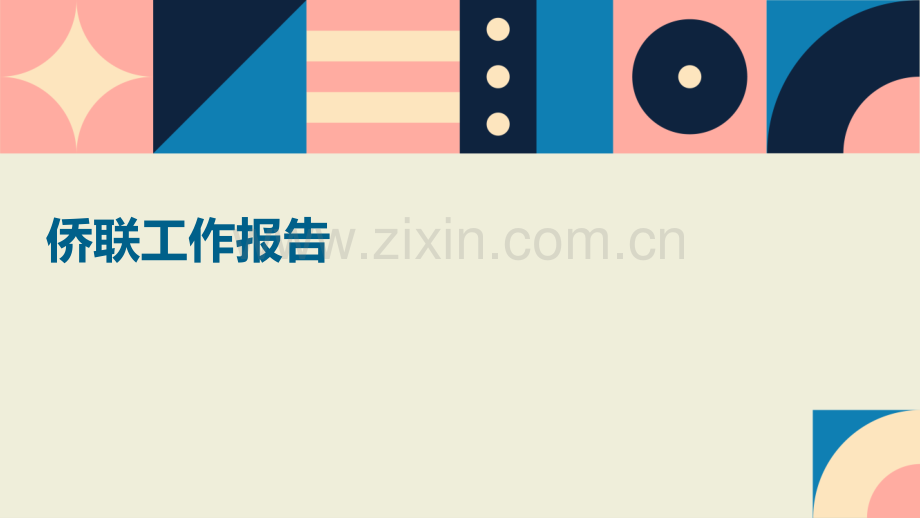 侨联工作报告.pptx_第1页