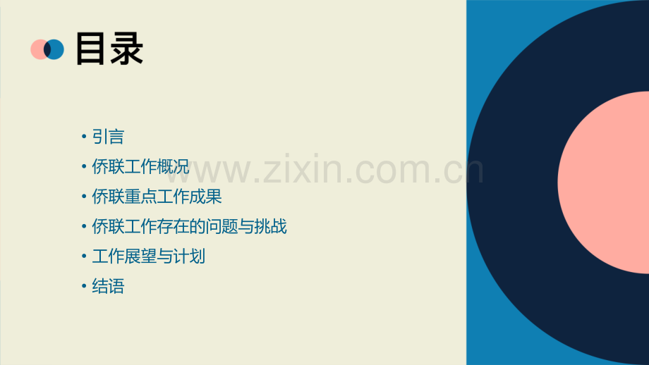 侨联工作报告.pptx_第2页