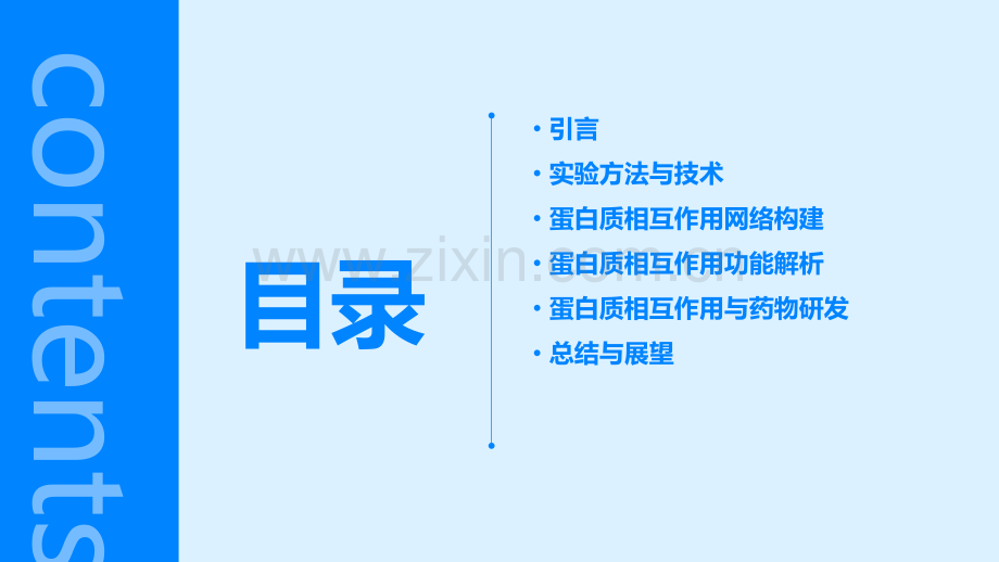 蛋白质相互作用分析报告.pptx_第2页