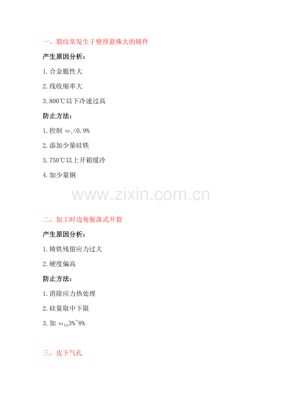 耐蚀铸铁件产生缺陷原因分析.docx_第1页