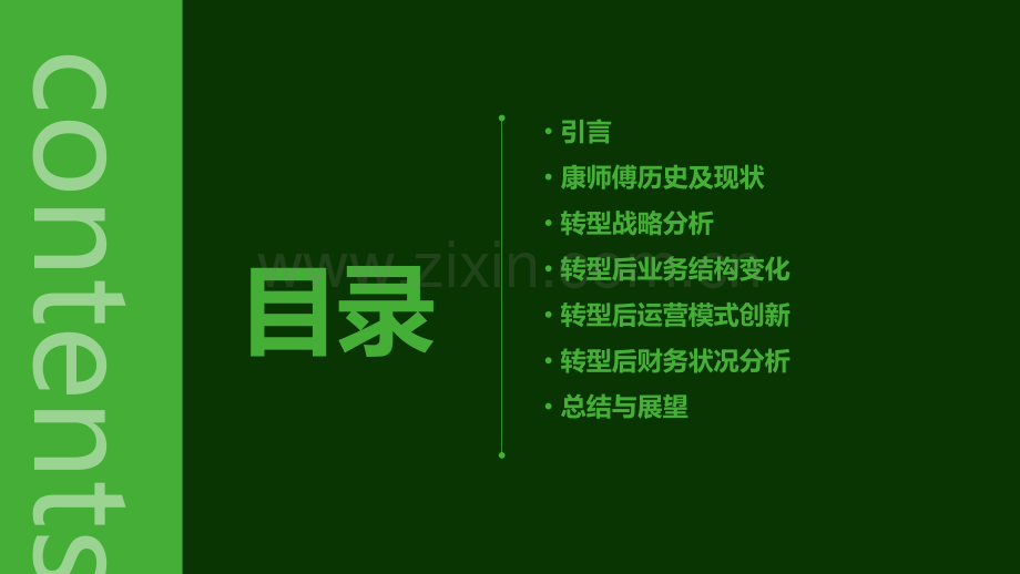 康师傅转型分析报告.pptx_第2页