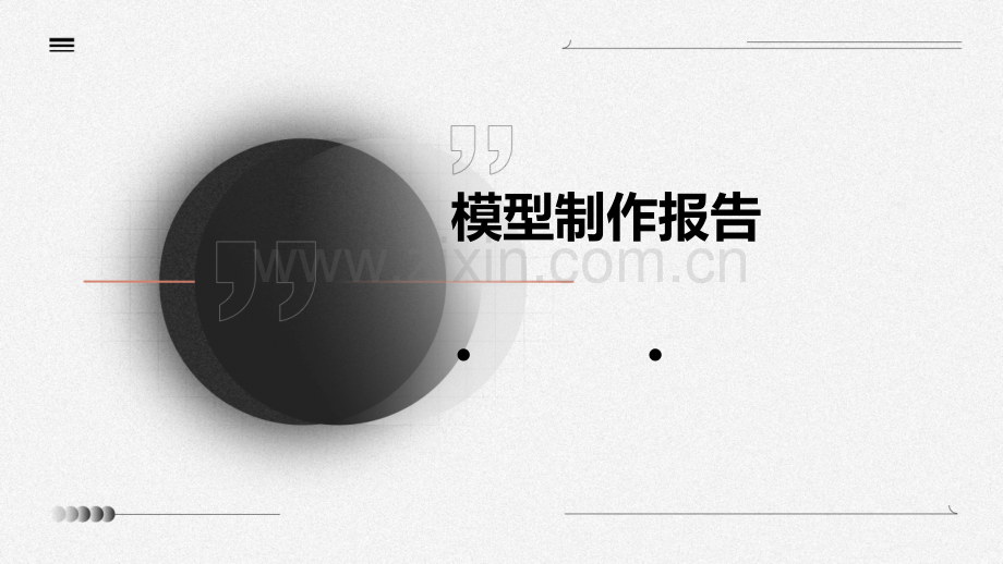 模型制作报告.pptx_第1页