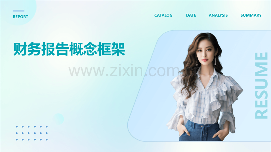 财务报告概念框架.pptx_第1页