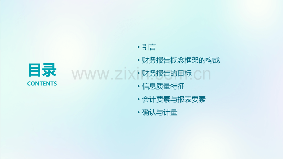财务报告概念框架.pptx_第2页