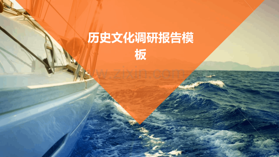 历史文化调研报告模板.pptx_第1页
