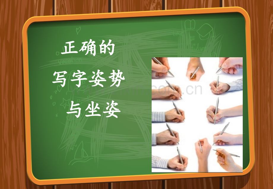 写字正确姿势教学文案.ppt_第2页