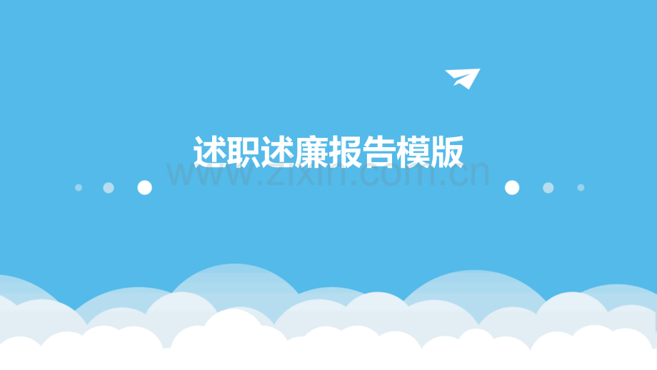 述职述廉报告模版.pptx_第1页