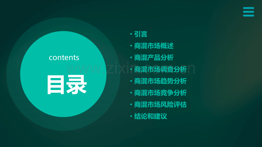 商混调查分析报告.pptx_第2页
