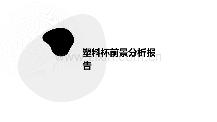 塑料杯前景分析报告.pptx_第1页