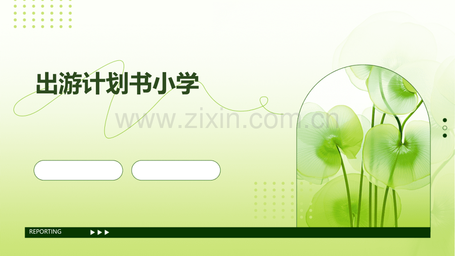 出游计划书小学.pptx_第1页