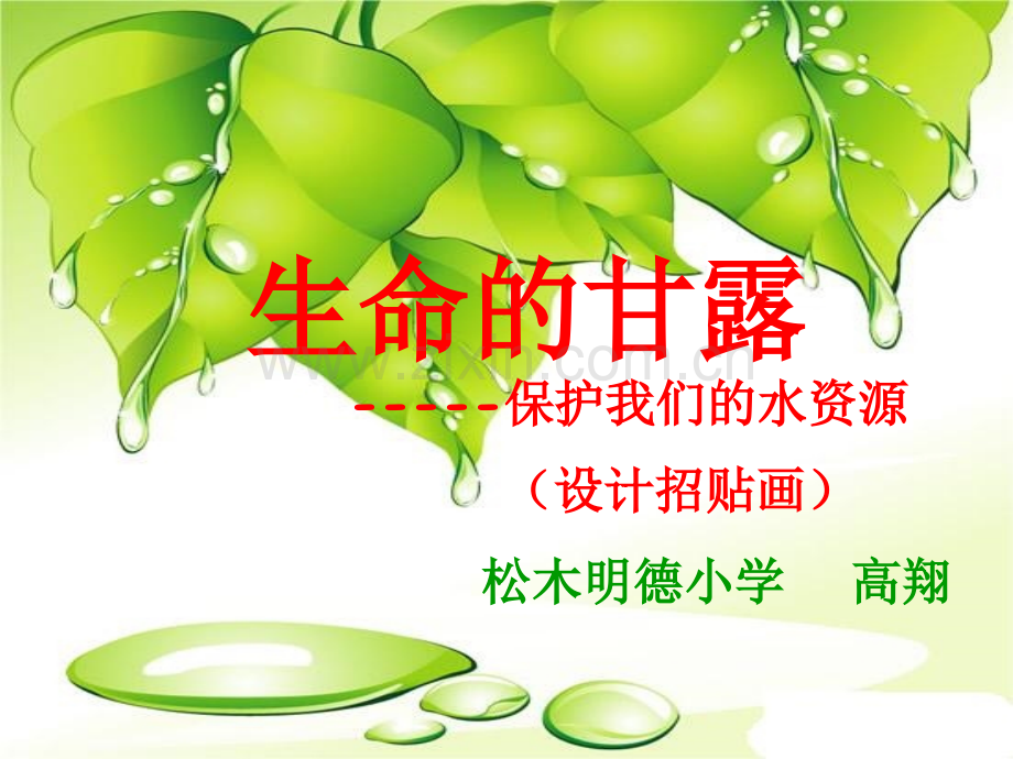六年级美术生命的甘露课件.ppt_第1页
