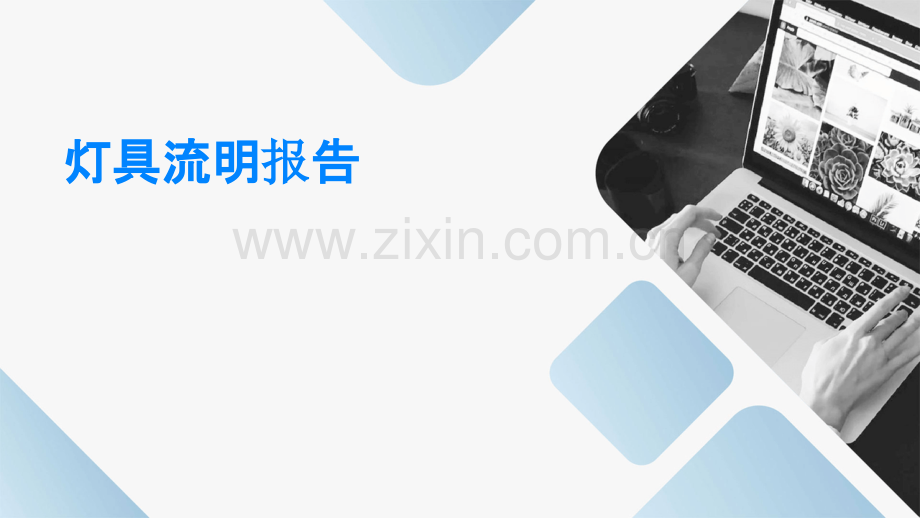 灯具流明报告.pptx_第1页