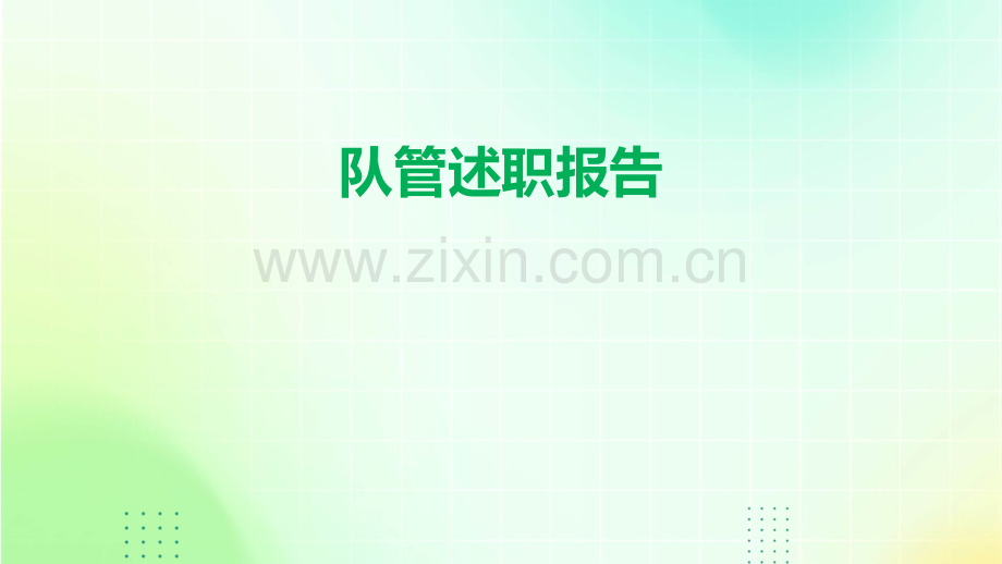 队管述职报告.pptx_第1页