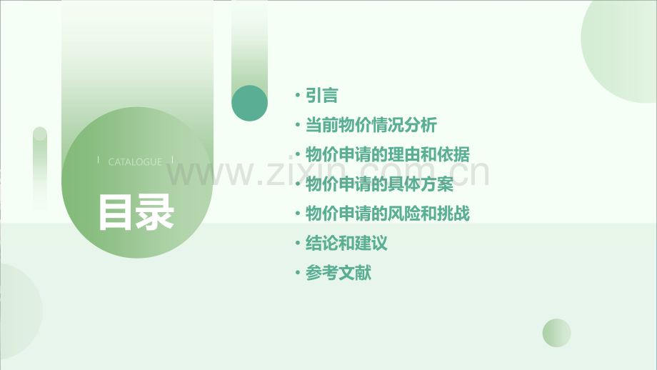 物价申请报告.pptx_第2页