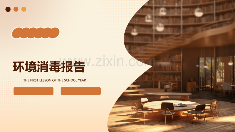 环境消毒报告.pptx_第1页