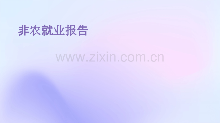 非农就业报告.pptx_第1页