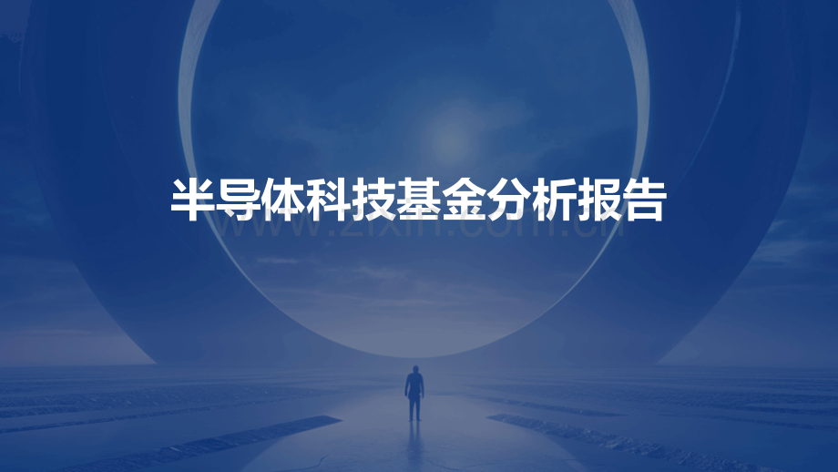 半导体科技基金分析报告.pptx_第1页