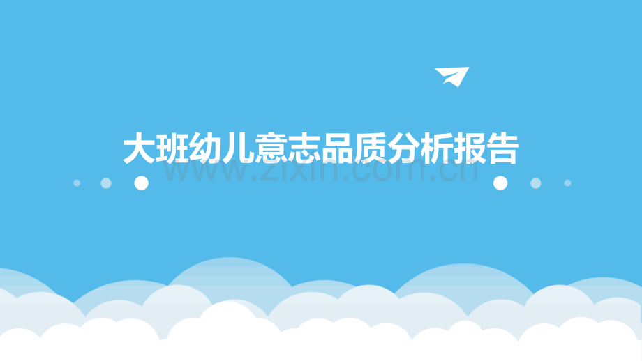 大班幼儿意志品质分析报告.pptx_第1页