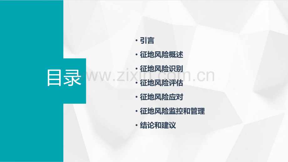 征地风险报告.pptx_第2页