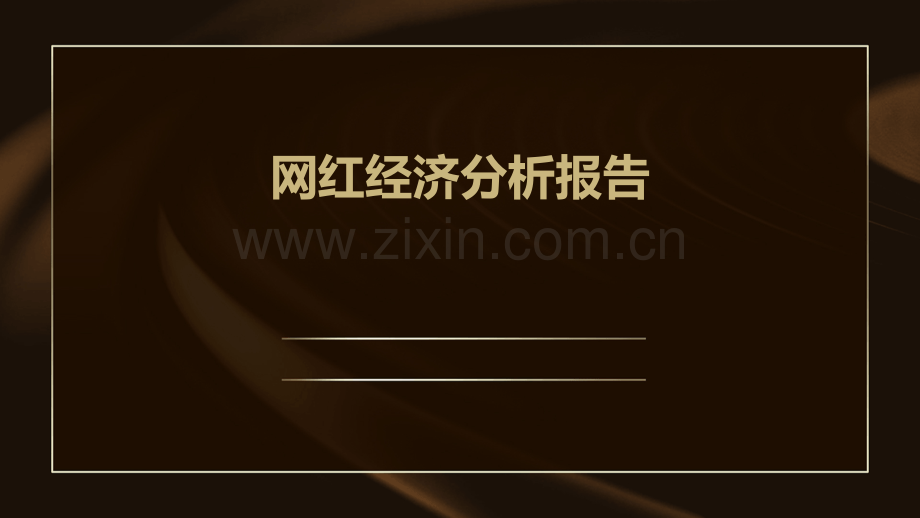 网红经济分析报告.pptx_第1页
