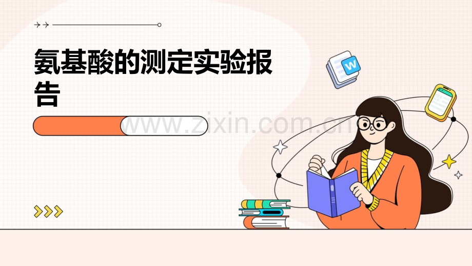 氨基酸的测定实验报告.pptx_第1页