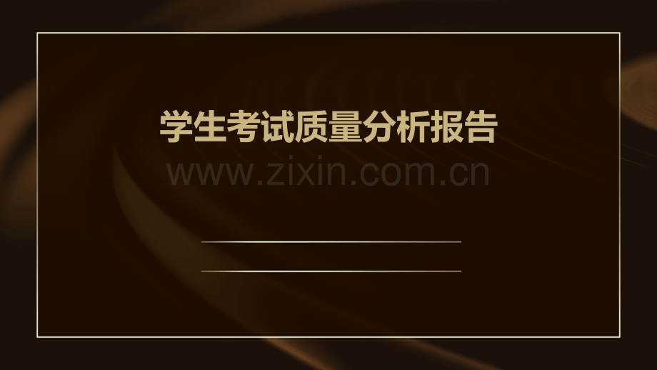 学生考试质量分析报告.pptx_第1页