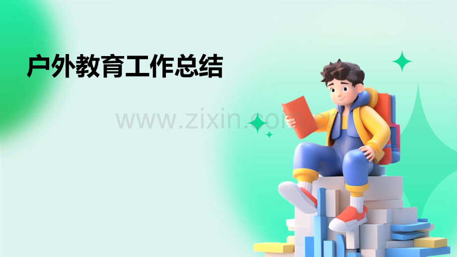户外教育工作总结.pptx_第1页