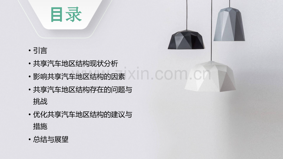 共享汽车地区结构分析报告.pptx_第2页