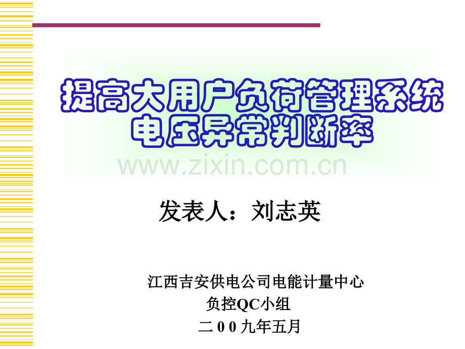 提高大用户系统电压异常判断率.ppt_第1页