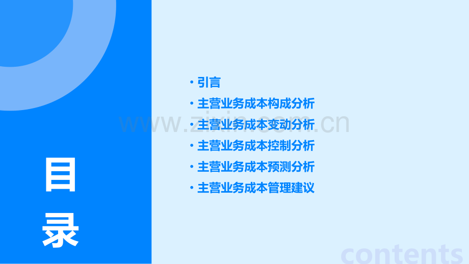 主营业务成本分析报告.pptx_第2页