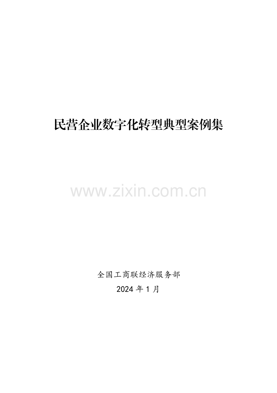 2024民营企业数字化转型典型案例集.pdf_第1页