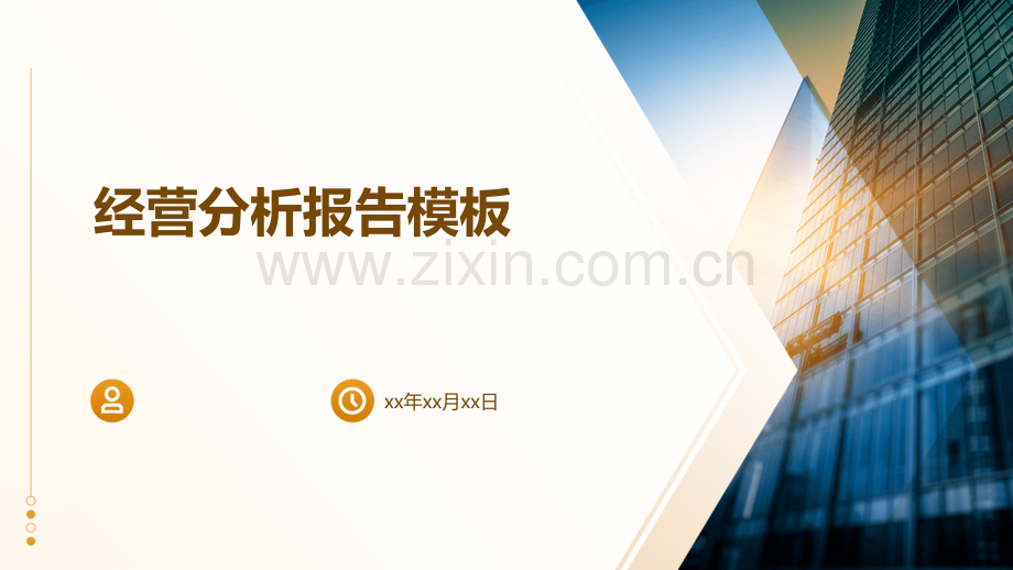 经营分析报告模板.pptx_第1页