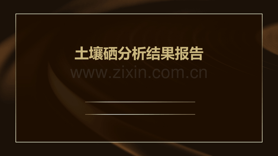 土壤硒分析结果报告.pptx_第1页
