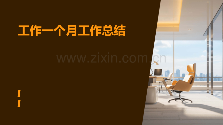 工作一个月工作总结.pptx_第1页