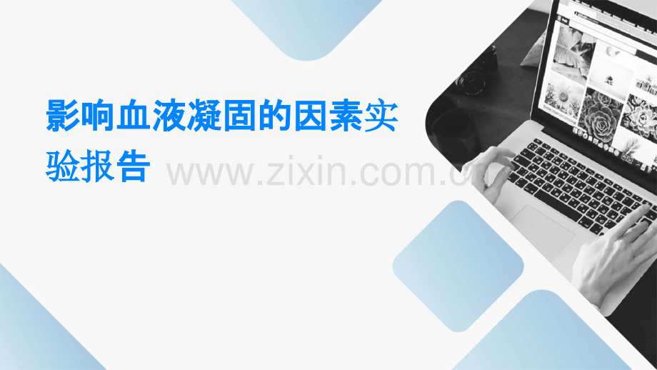 影响血液凝固的因素实验报告.pptx_第1页