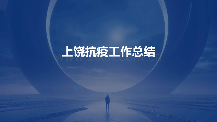 上饶抗疫工作总结.pptx_第1页