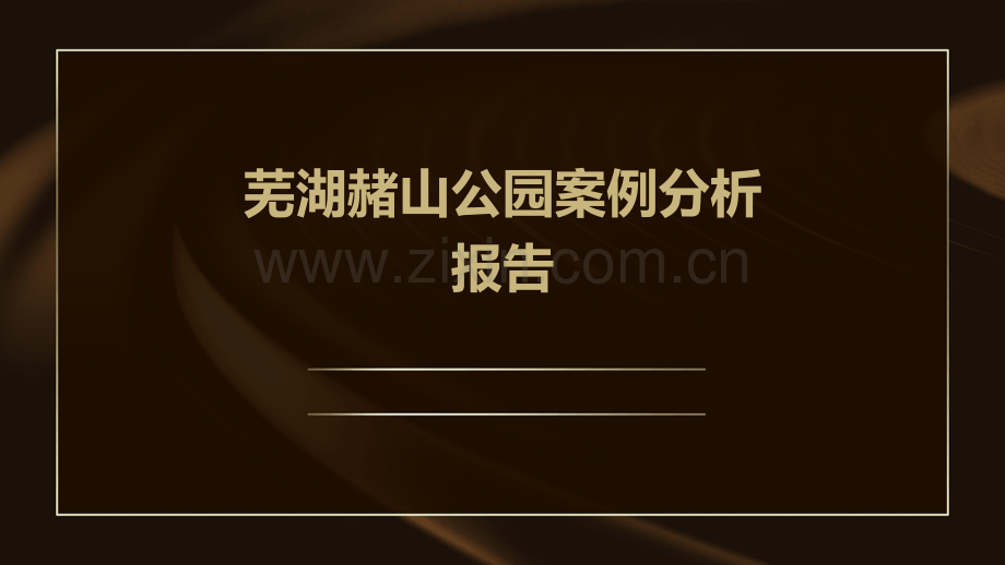 芜湖赭山公园案例分析报告.pptx_第1页