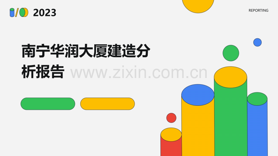 南宁华润大厦建造分析报告.pptx_第1页