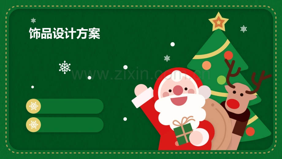 饰品设计方案.pptx_第1页