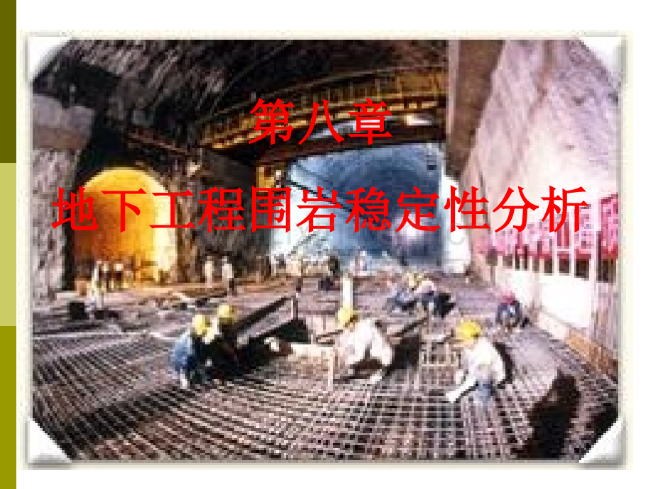岩石力学课件---9围岩稳定.ppt_第1页