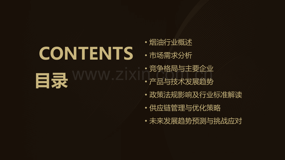 烟油行业分析报告.pptx_第2页