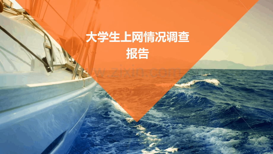 大学生上网情况调查报告.pptx_第1页