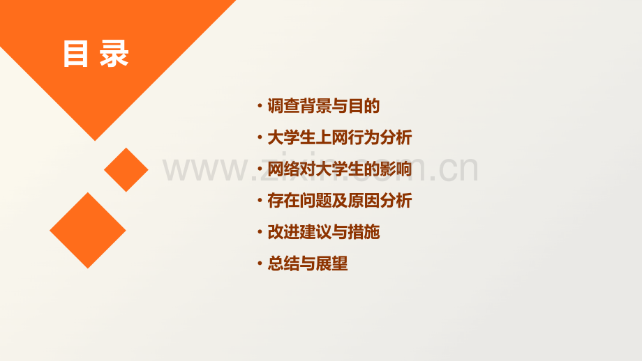 大学生上网情况调查报告.pptx_第2页