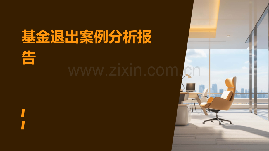 基金退出案例分析报告.pptx_第1页